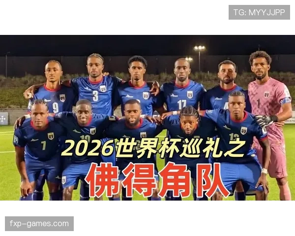 佛得角冲击2026世界杯最强阵容预测 巴尔博萨领衔非洲黑马能否创造历史